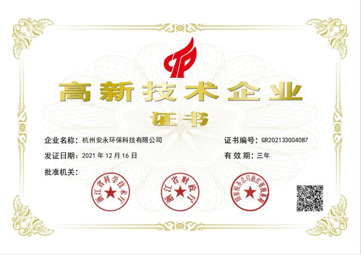 安永科技-高新技术证书.jpg